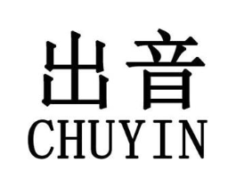 出音商标原图 第25类服装鞋帽