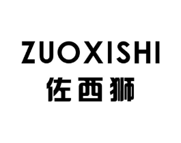 佐西狮商标原图 第25类服装鞋帽