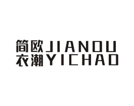 简欧衣潮商标原图 第25类服装鞋帽