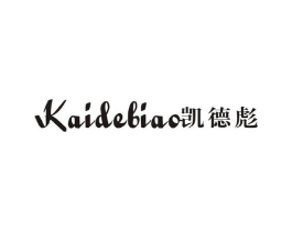 凯德彪商标原图 第25类服装鞋帽