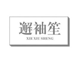 邂袖笙商标原图 第25类服装鞋帽