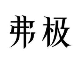 弗极商标原图 第25类服装鞋帽