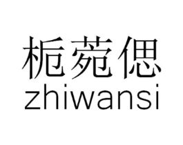 栀菀偲商标原图 第25类服装鞋帽