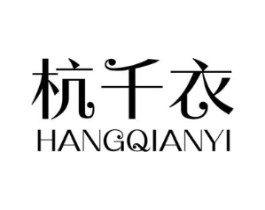 杭千衣商标原图 第25类服装鞋帽