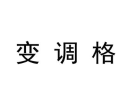 变调格商标原图 第25类服装鞋帽