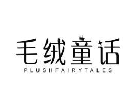毛绒童话 PLUSHFAIRYTALES商标原图 第25类服装鞋帽