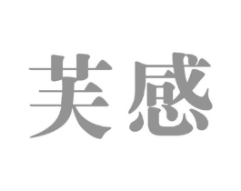 芙感商标原图 第25类服装鞋帽