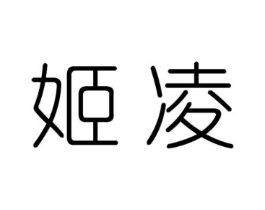 姬凌商标原图 第25类服装鞋帽