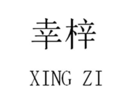 幸梓商标原图 第25类服装鞋帽