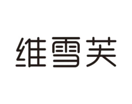 维雪芙商标原图 第25类服装鞋帽