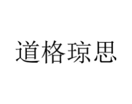 道格琼思商标原图 第25类服装鞋帽