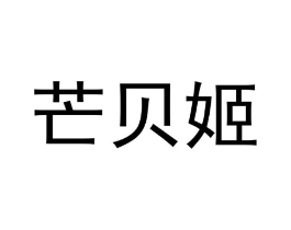 芒贝姬商标原图 第25类服装鞋帽