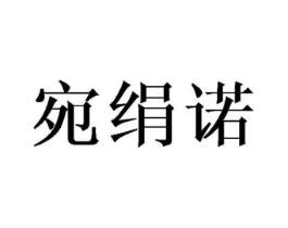 宛绢诺商标原图 第25类服装鞋帽