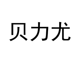 贝力尤商标原图 第25类服装鞋帽