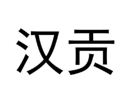 汉贡商标原图 第25类服装鞋帽