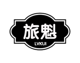 旅魁商标原图 第25类服装鞋帽