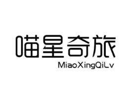 喵星奇旅商标原图 第25类服装鞋帽