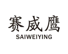 赛威鹰商标原图 第25类服装鞋帽