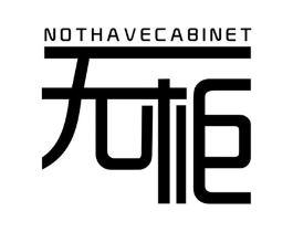 无柜  NOTHAVECABINET商标原图 第25类服装鞋帽