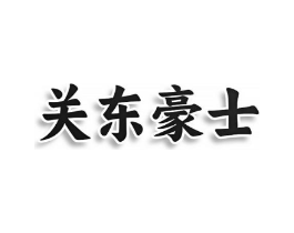 关东豪士商标原图 第25类服装鞋帽