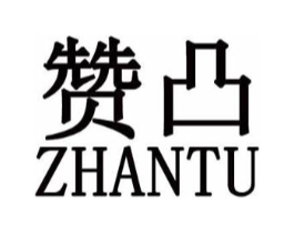 赞凸商标原图 第25类服装鞋帽