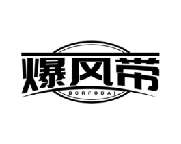 爆风带 BORFODAI商标原图 第25类服装鞋帽