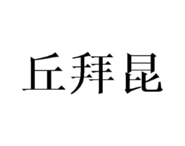 丘拜昆商标原图 第25类服装鞋帽