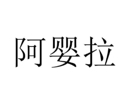 阿婴拉商标原图 第25类服装鞋帽