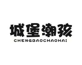 城堡潮孩商标原图 第25类服装鞋帽