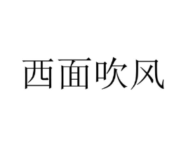 西面吹风商标原图 第25类服装鞋帽