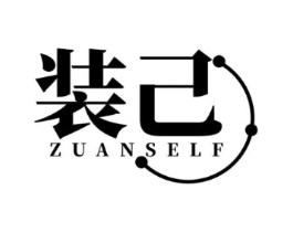 装己 ZUANSELF商标原图 第25类服装鞋帽