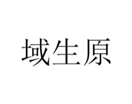 域生原商标原图 第25类服装鞋帽