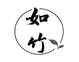 如竹商标原图 第25类服装鞋帽