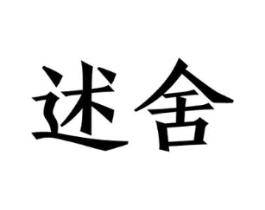 述舍商标原图 第25类服装鞋帽