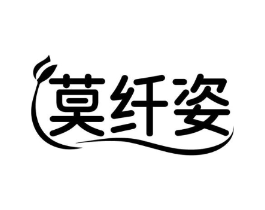 莫纤姿商标原图 第25类服装鞋帽