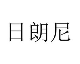 日朗尼商标原图 第25类服装鞋帽