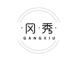冈秀商标原图 第25类服装鞋帽