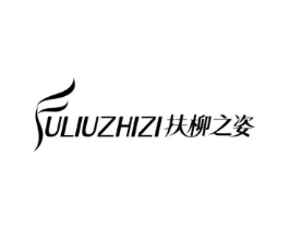 扶柳之姿商标原图 第25类服装鞋帽