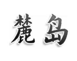 麓岛商标原图 第25类服装鞋帽