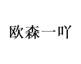 欧森一吖商标原图 第25类服装鞋帽