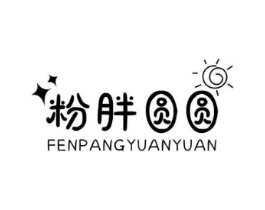 粉胖圆圆商标原图 第25类服装鞋帽