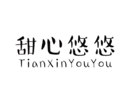 甜心悠悠商标原图 第25类服装鞋帽