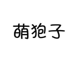 萌狍子商标原图 第25类服装鞋帽