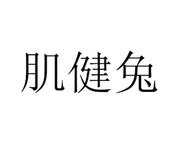 肌健兔商标原图 第25类服装鞋帽