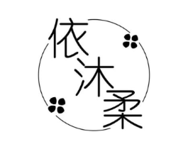 依沐柔商标原图 第25类服装鞋帽