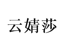 云婧莎商标原图 第25类服装鞋帽