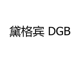 黛格宾 DGB商标原图 第25类服装鞋帽