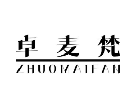 卓麦梵商标原图 第25类服装鞋帽