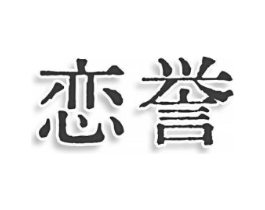 恋誉商标原图 第25类服装鞋帽
