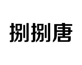 捌捌唐商标原图 第25类服装鞋帽